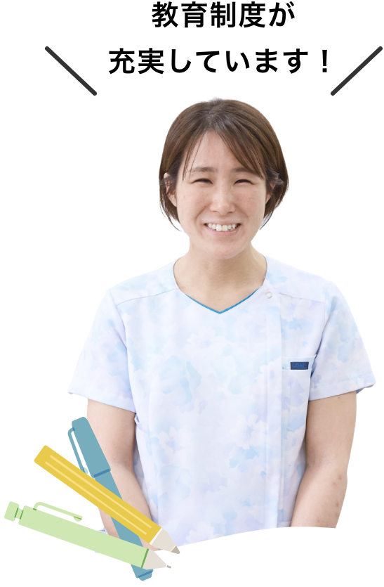 教育制度が充実しています！