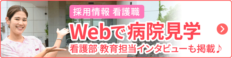 Web で病院⾒学 看護職