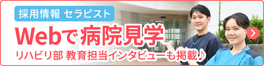 Web で病院⾒学 セラピスト