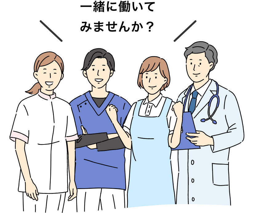 一緒に働いてみませんか？