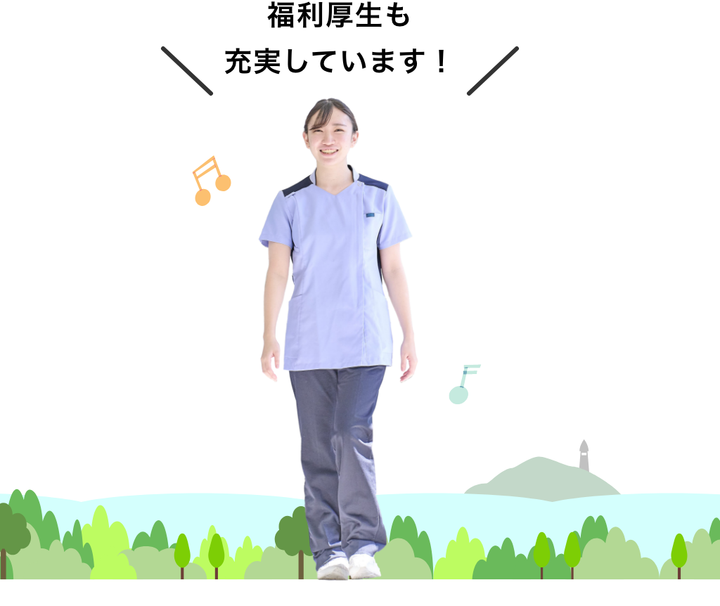 福利厚生も充実しています！