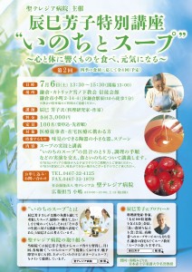 辰巳芳子特別講座“いのちとスープ”第２回開催のお知らせ